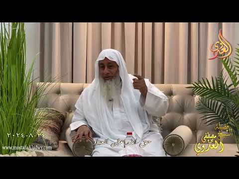  حق الله على العباد ـ الشيخ مصطفى العدوي تاريخ 24 8 2024 