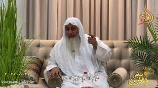 حق الله على العباد ـ الشيخ مصطفى العدوي تاريخ 24 8 2024