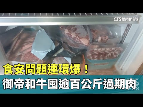 食安問題連環爆！　「御帝和牛」囤逾百公斤過期肉