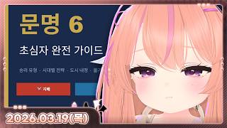 [26.03.19_하쁘다시보기][문명 뉴비 차근차근 배우기]