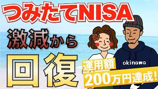 【積立NISA】円安のおかげで運用額200万円達成！積立投資を継続できた3つの理由も紹介【つみたてNISA　投資信託　インデックス投資】