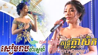 សៀមរាបចាំស្នេហ៏ | បាន មុន្នីល័ក្ខ -Alex entertainment, Ban monyleak, អកកេះកំដរភ្ញៀវ, khmer song 2021