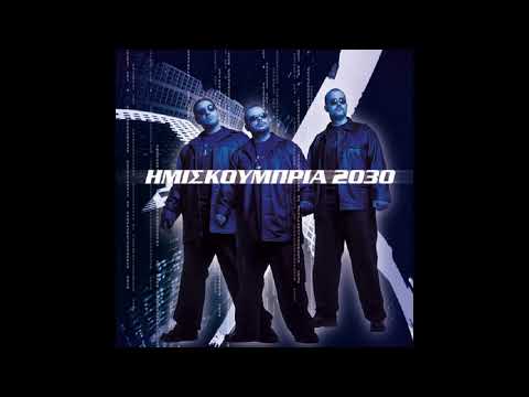 Ένοχη συνείδηση (1999) - Ημισκούμπρια feat. Τάσος Μπουγάς