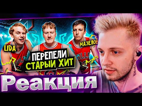 СТИНТ СМОТРИТ: Кажется, мы сделали ХИТ с Mazellovvv и LIDA (prod. by DK)!