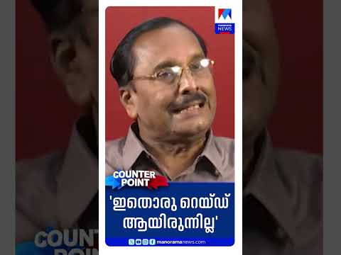 'ഇതൊരു റെയ്ഡ് ആയിരുന്നില്ല'  #Counterpoint #LatestNews #cjroy #itraid #NewsUpdate #ManoramaNews
