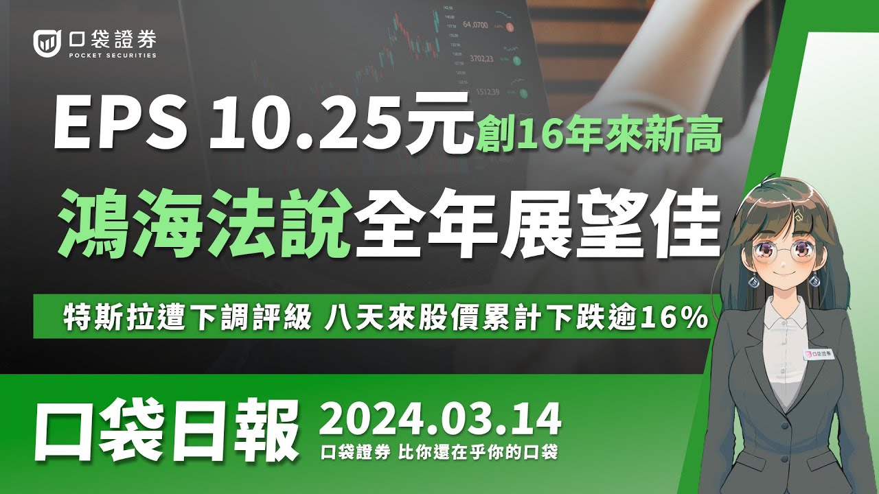 【口袋日報】鴻海法說全年展望佳,EPS 10.25元創16年來新高,特斯拉遭下調評級,八天來股價累計下跌逾16%!2024.03.14