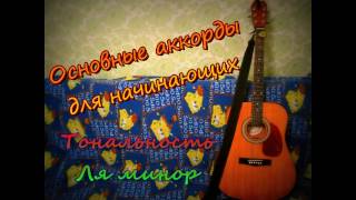 Основные аккорды для начинающих  Тональность Ля минор