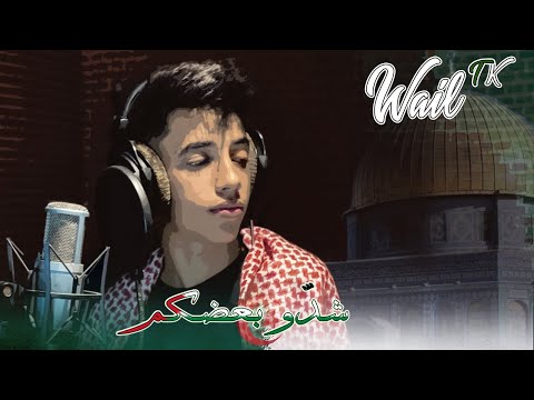 Wail TK  - "طفل جزائري يغني للشعب الفلسطيني أغنية "شدّو بعضكم يا أهل فلسطين