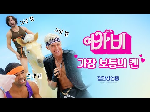 [바비] 가장 보통의 켄