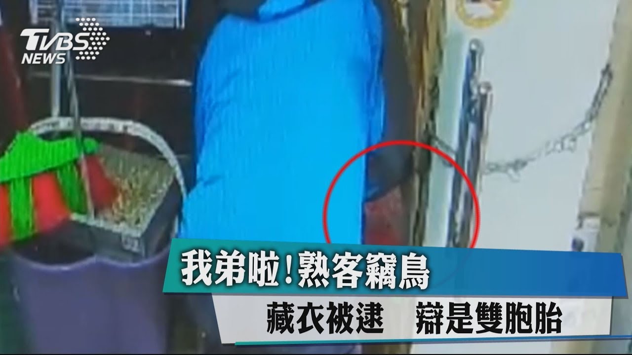 我弟啦！熟客竊鳥藏衣被逮　辯是雙胞胎