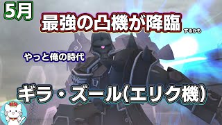 【ガンオンゆっくり実況】５月、最強の凸機が誕生！ギラズールエリク機【ガンダムオンライン】part140　GUNDAM ONLINE