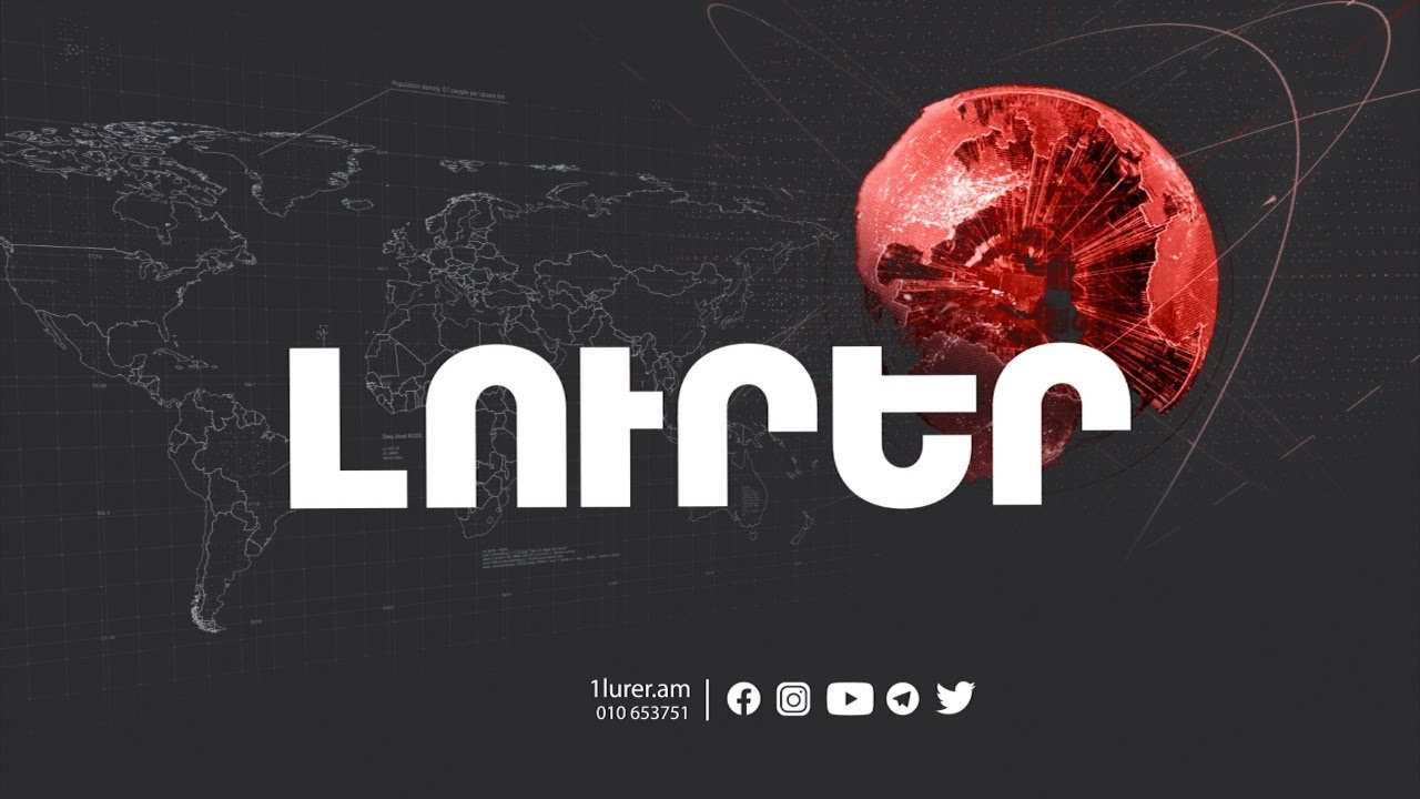 Լուրեր. Գլխավոր թողարկում 21:00 | 18.06.2021
