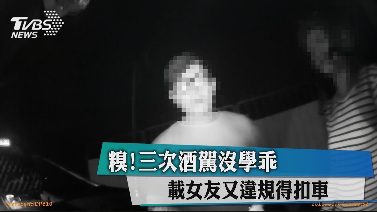 糗!三次酒駕沒學乖 載女友又違規得扣車