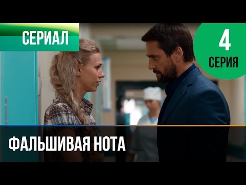 ▶️ Фальшивая нота 4 серия - Мелодрама | Смотреть фильмы и сериалы - Русские мелодрамы