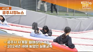 공주시정뉴스 제472호(2024년 새해 농업인실용교육,공주시 사계절 썰매장 개장,#NEWSIN 이미지