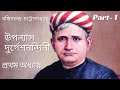 দুর্গেশনন্দিনী Durgeshnandini Part 1 Durgeshnandini Sundaysuspense3164 S