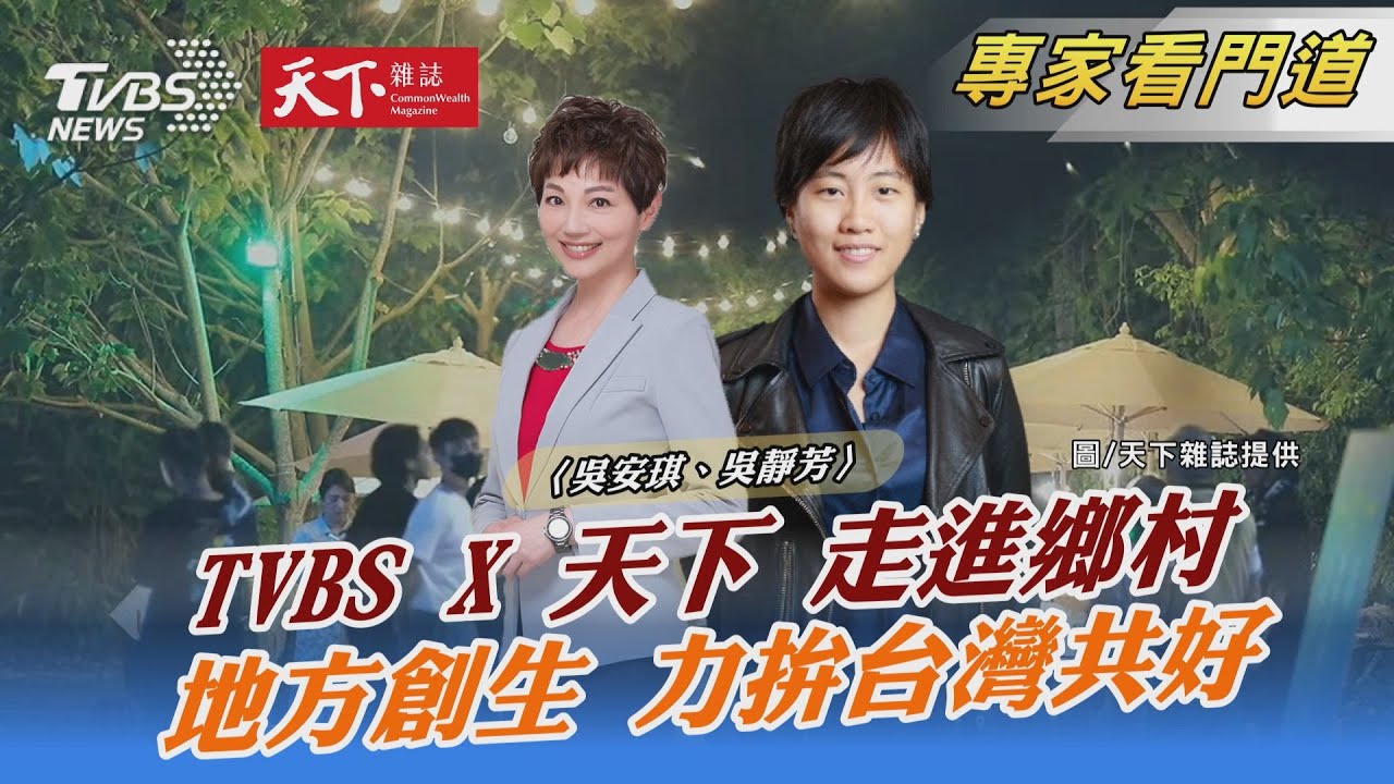 TVBS《FOCUS世界新聞》攜手《天下雜誌》下鄉觀察地方創生