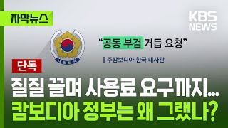 [자막뉴스] 질질 끌며 사용료 요구까지...캄보디아 정부는 왜 그랬나? / KBS 2025.10.25.