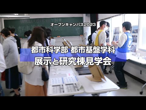 横浜国大都市基盤学科オープンキャンパス2023　展示と研究棟見学会