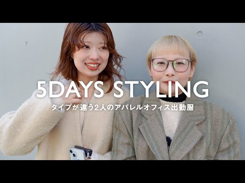 【冬編】タイプが違う2人のオフィス出勤服。好きを詰め込んだ1週間【アパレル/ファッション】