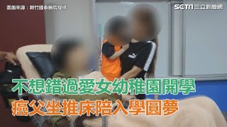 不想錯過愛女幼稚園開學　癌父坐推床陪入學