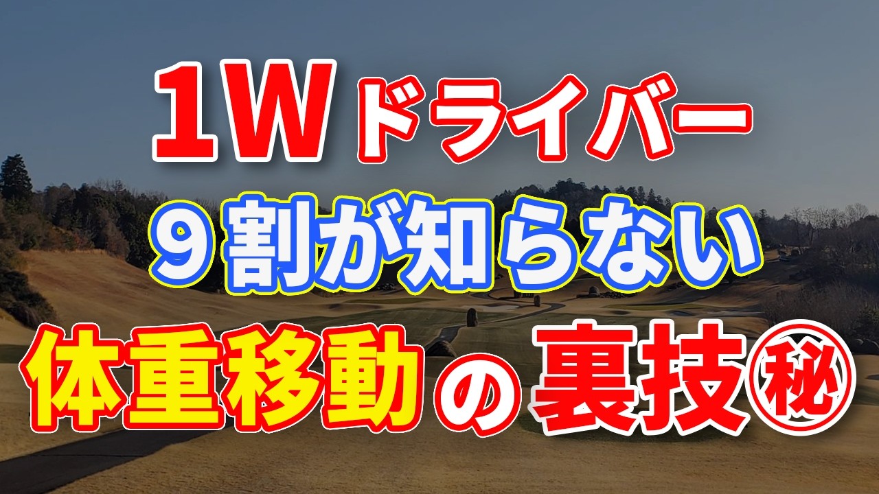 【㊙︎裏技！！】１Wの飛距離を伸ばす〈正しい体重移動〉！ 飛ばない原因はここにある！！