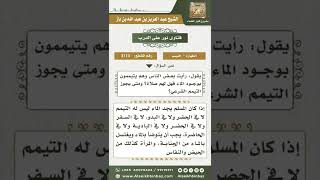 3113 - حكم التيمم حال وجود الماء وبيان وقت جوازه - نور على الدرب image