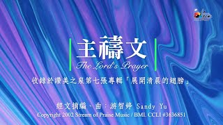 主禱文