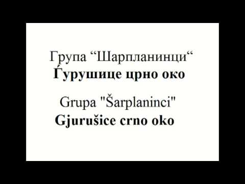 Група Шарпланинци- Ај, Ѓурушице црно око / Grupa Šarplaninci- Aj, Gjurušice crno oko
