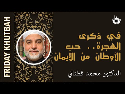 في ذكرى الهجرة.. حب الأوطان من الإيمان