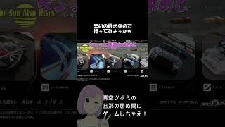 スパイシーなミッションチャレンジ#青空ツボミの旦那の居ぬ間にゲームしちゃえ！#トマホーク#グランツーリスモ7#PS5#面白#shorts