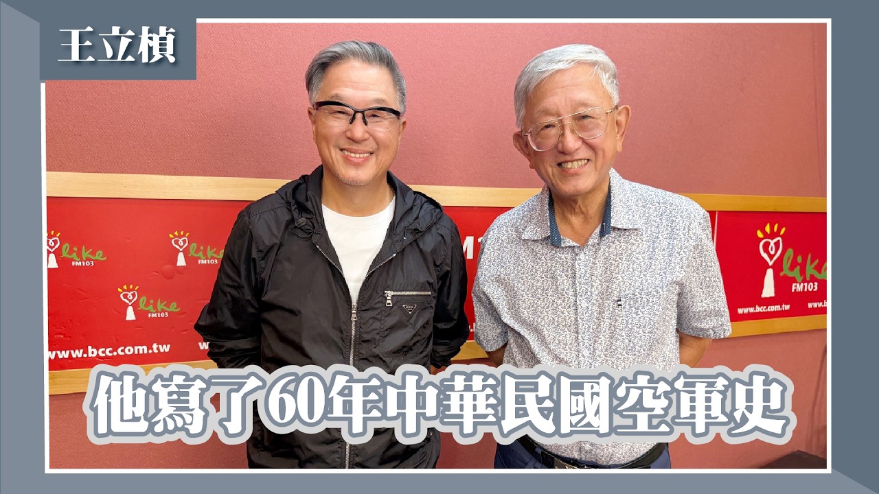 王立楨-- 他寫了60年中華民國空軍史