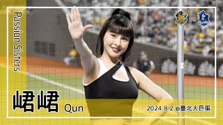 【台湾チア】峮峮 Qun | Passion Sisters | 張士綸 應援曲教學 + 許基宏,曾頌恩,江坤宇,陳俊秀 應援曲 + 嗆司曲 黃潮來襲 + 飛向黃潮 [中文歌詞]