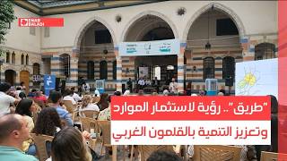 "طريق".. رؤية لاستثمار الموارد وتعزيز التنمية بالقلمون الغربي