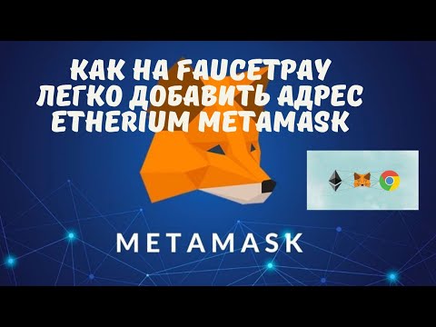 КАК НА FAUCETPAY ЛЕГКО ДОБАВИТЬ АДРЕС ETHERIUM METAMASK