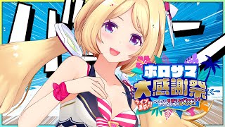 アキ・ローゼンタール - 【#ホロサマ大感謝祭 】クイズ！ビンゴ！夏イベきちゃー！！【アキ・ローゼンタール/ホロライブ】