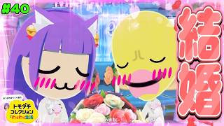 【ゆっくり実況】ついにうp主、結婚する！？みんな応援してくれてありがとう…♡♡！！ #40【トモダチコレクション わくわく生活】