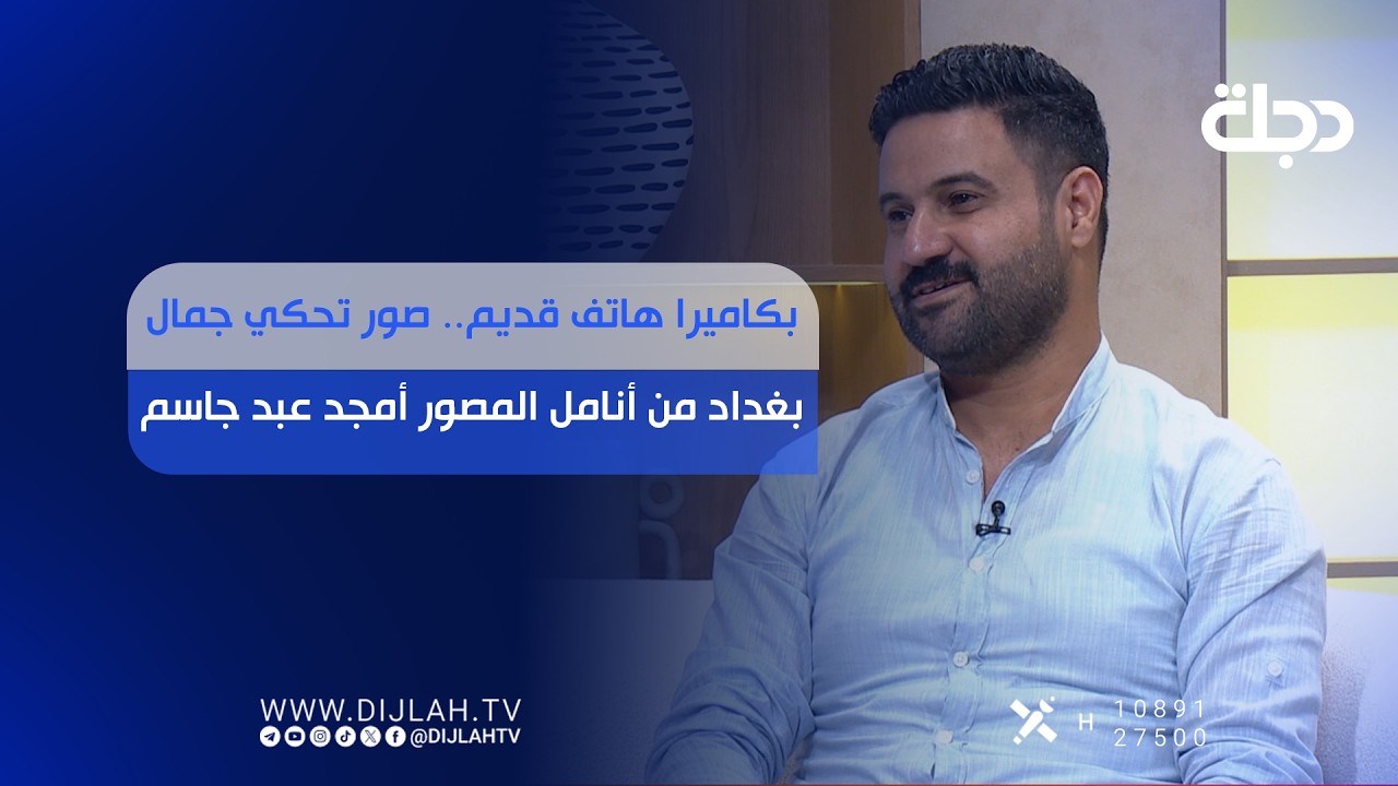 فيديو | بكاميرا هاتف قديم.. صور تحكي جمال بغداد من أنامل المصور أمجد عبد جاسم