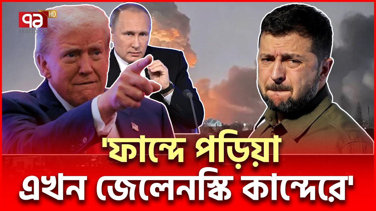 ট্রাম্পের পাল্লায় পড়ে জেলেনস্কির মুখে যু/দ্ধ ব/ন্ধে/র কথা! | Trump Putin | Ekattor TV