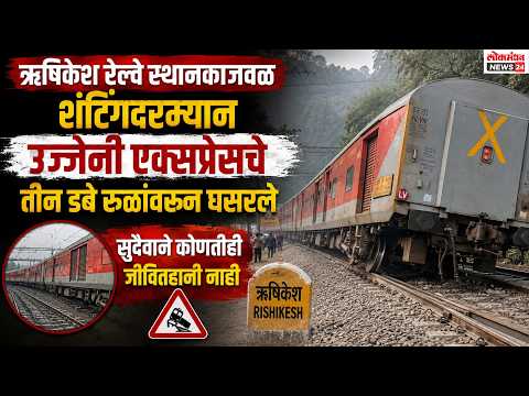 ऋषिकेश रेल्वे स्थानकाजवळ शंटिंगदरम्यान उज्जैनी एक्सप्रेसचे तीन डबे रुळांवरून घसरले, सुदैवाने कोणतीही जीवितहानी नाही