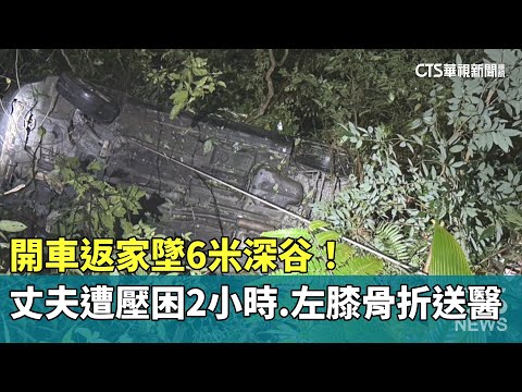 開車返家墜6米深谷！丈夫遭壓困2小時　左膝骨折送醫