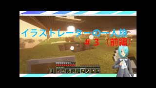 マイクラ３
