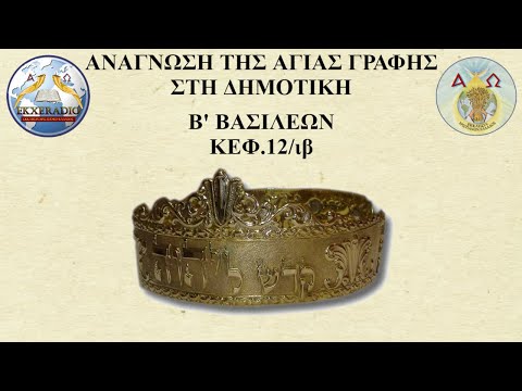 Β' ΒΑΣΙΛΕΩΝ 12 Β' ΒΑΣΙΛΕΩΝ 12
