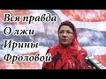 Вся правда о лжи Ирины Бергсет (Фроловой) [Фактор понимания] 