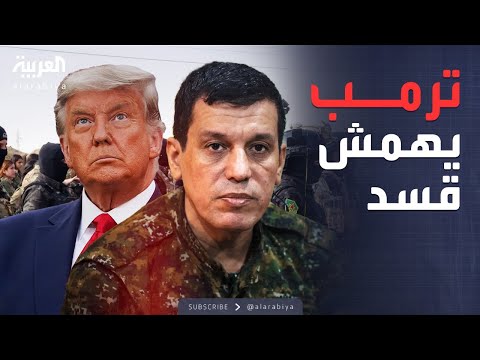فيديو | العاشرة | ترمب يطالب الشرع: استلم مراكز داعش من "قسد"