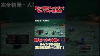 【DQ3人生縛り】慢心で僧侶じゃすぱーを殺してしまう配信者 #ゲーム実況 #配信切り抜き #配信切り抜き #ユウキリン