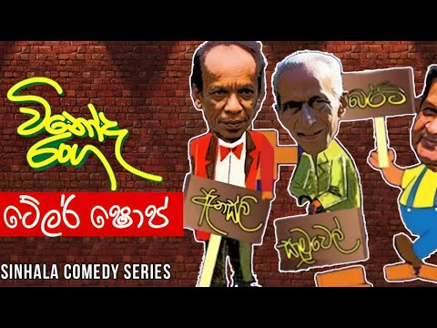Vinoda Ranga (විනෝද රංග) | Tailor Shop ( ටේලර් ෂොප් ) | Sinhala Comedy Series