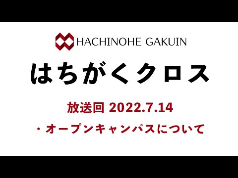 【はちがくクロス】テーマ「オープンキャンパスについて」2022年7月14日放送回