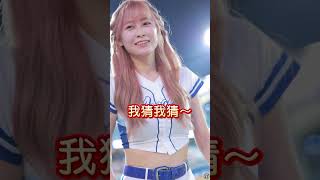 靈魂拷問：相信我！當然是全都要? #台湾チア #cheerleader #치어리더 #fancam #富邦angels #小龍女練習生 #Jessy #倩倩