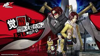 Re: [閒聊] P5X 新角展示  音樂是好聽的